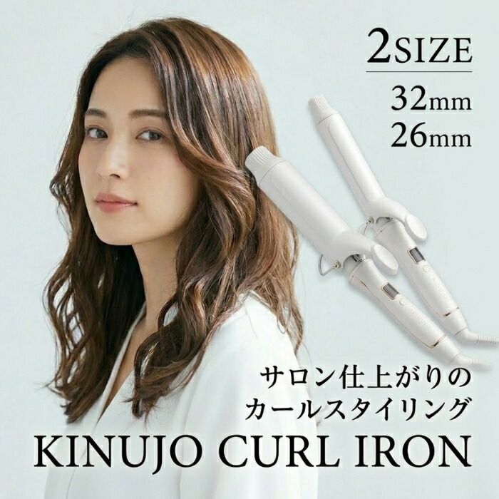 シリアル・保証付き】KINUJO 2WAY IRON 26mm 32mm │ 絹女 ホワイト