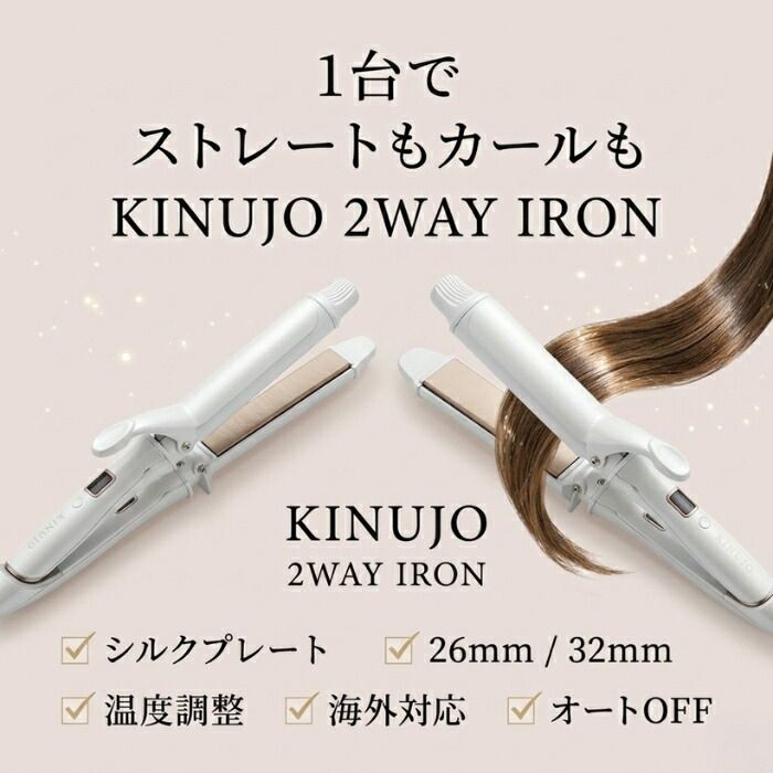 シリアル・保証付き】KINUJO 2WAY IRON 26mm 32mm │ 絹女 ホワイト