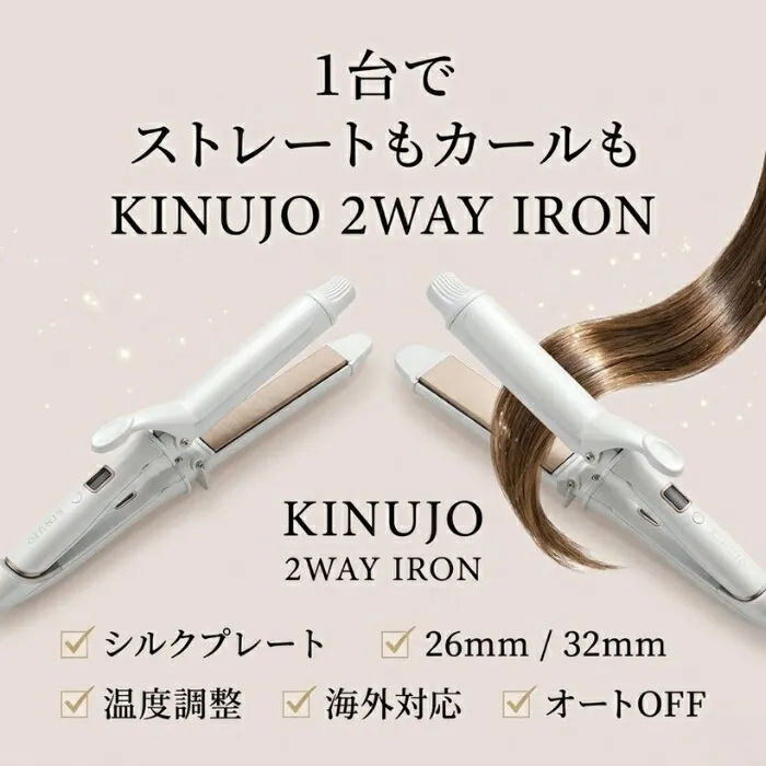 シリアル・保証付き】KINUJO 2WAY IRON 26mm 32mm │ 絹女 ホワイト