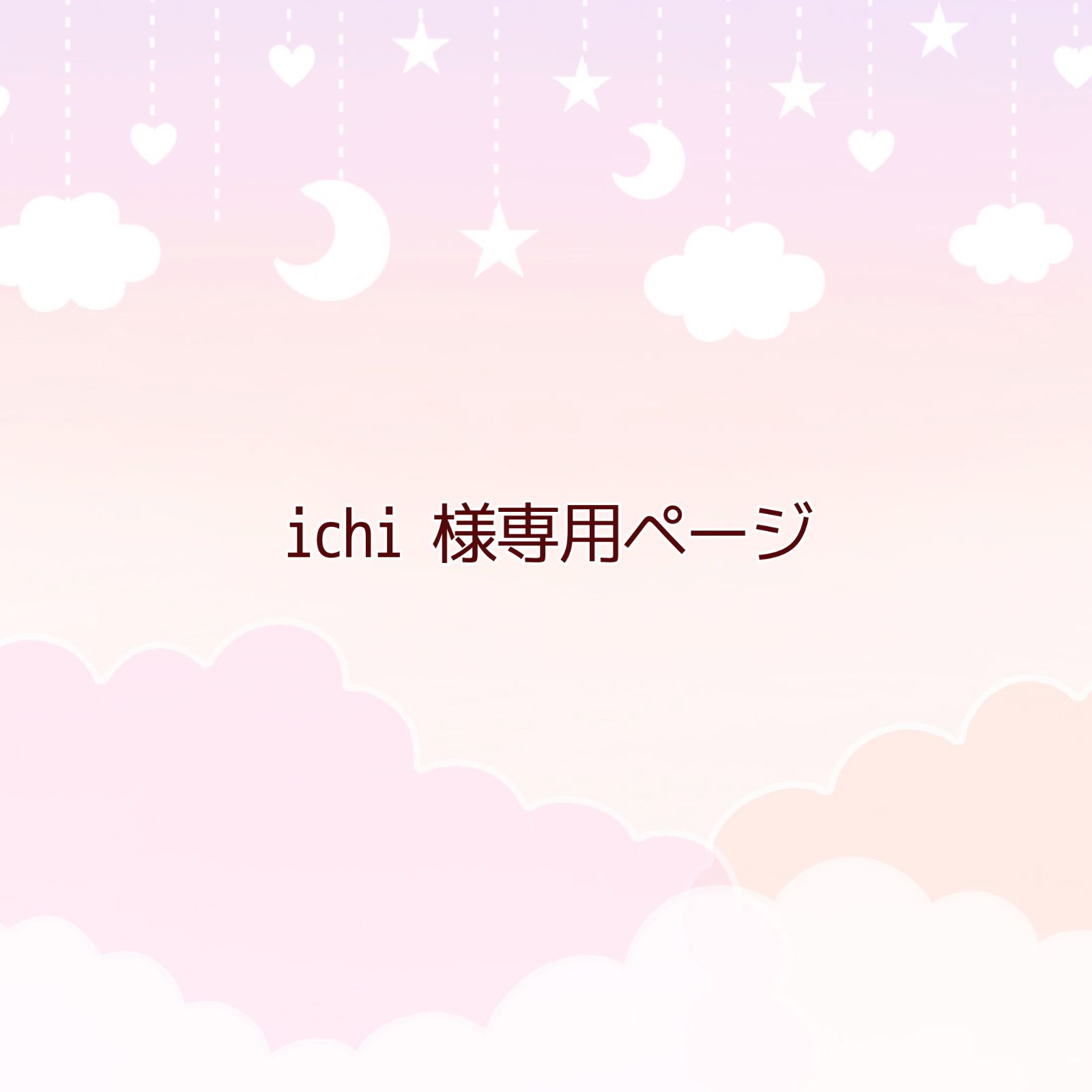 イチ様専用 【公式通販】 イチ様専用 【公式通販】
