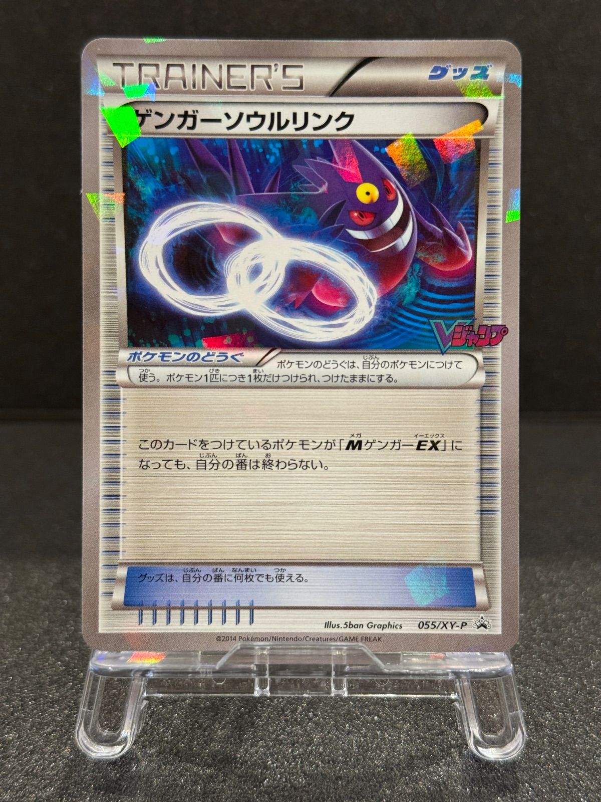 ゲンガーソウルリンク 055/XY-P Vジャンプ付録 ポケモンカード【送料