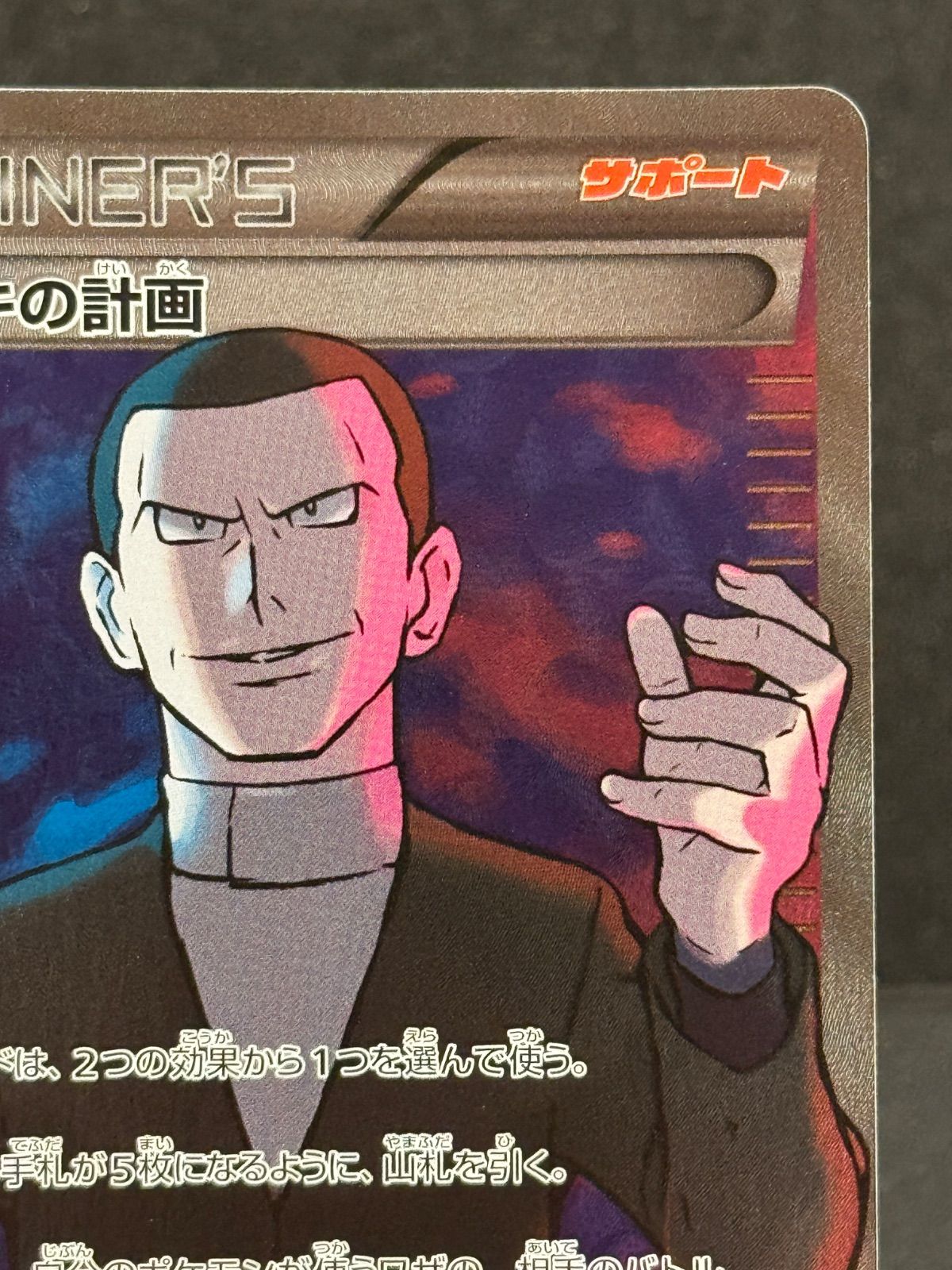 サカキの計画 SR XY8 赤い閃光 064/059 状態B〕サカキの計画【SR】{064/059}