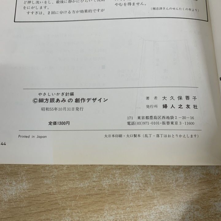 細方眼あみの創作デザイン 大久保蓉子著 【公式通販】