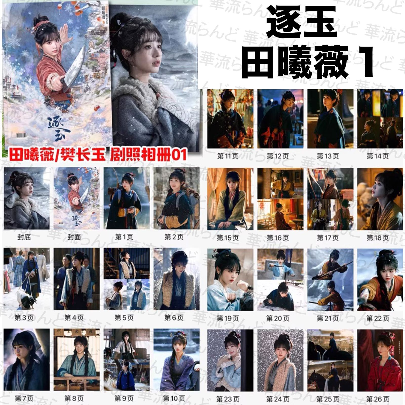 逐玉 写真集 012 ジャンリンホー 張凌赫 张凌赫 Zhang Linghe ティエン