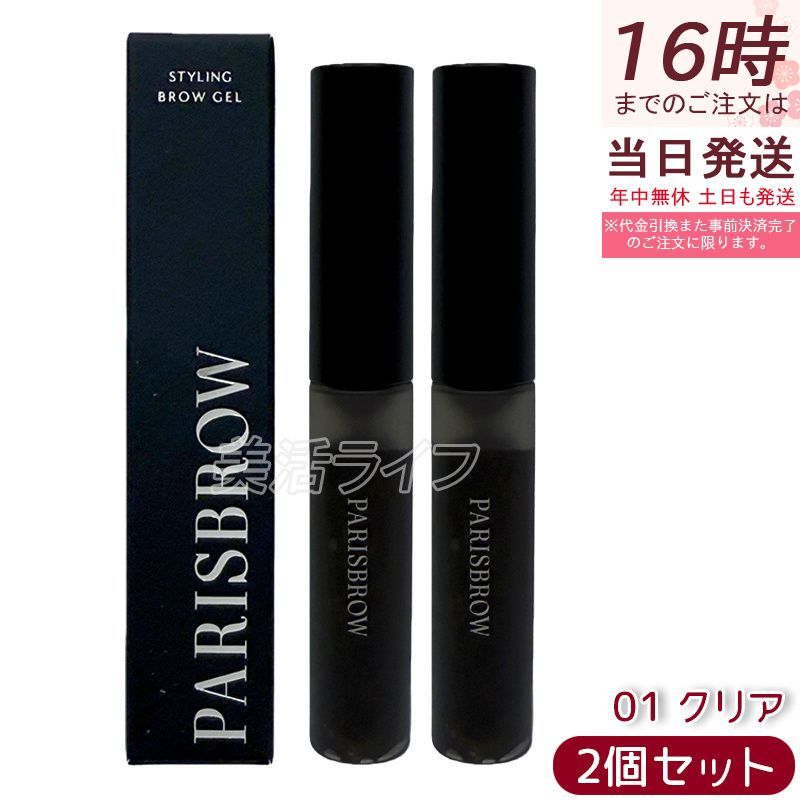 2個セット パリジェンヌ PARISBROW パリブロウ スタイリングブロウジェル 01 クリア アイブロウメイク