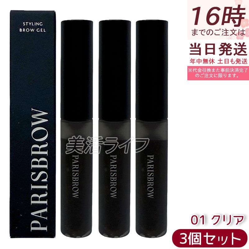 3個セット パリジェンヌ PARISBROW パリブロウ スタイリングブロウジェル 01 クリア アイブロウメイク