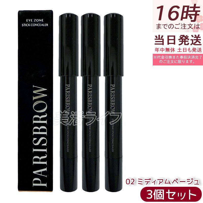 パリジェンヌ PARISBROW パリブロウ アイゾーンスティック コンシーラー 02 ミディアムベージュ