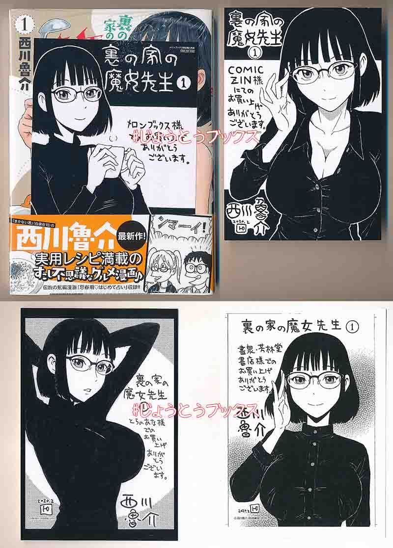 ☆特典7点付き [西川魯介] 裏の家の魔女先生 1-2巻 Amazon.co.jp: 裏の