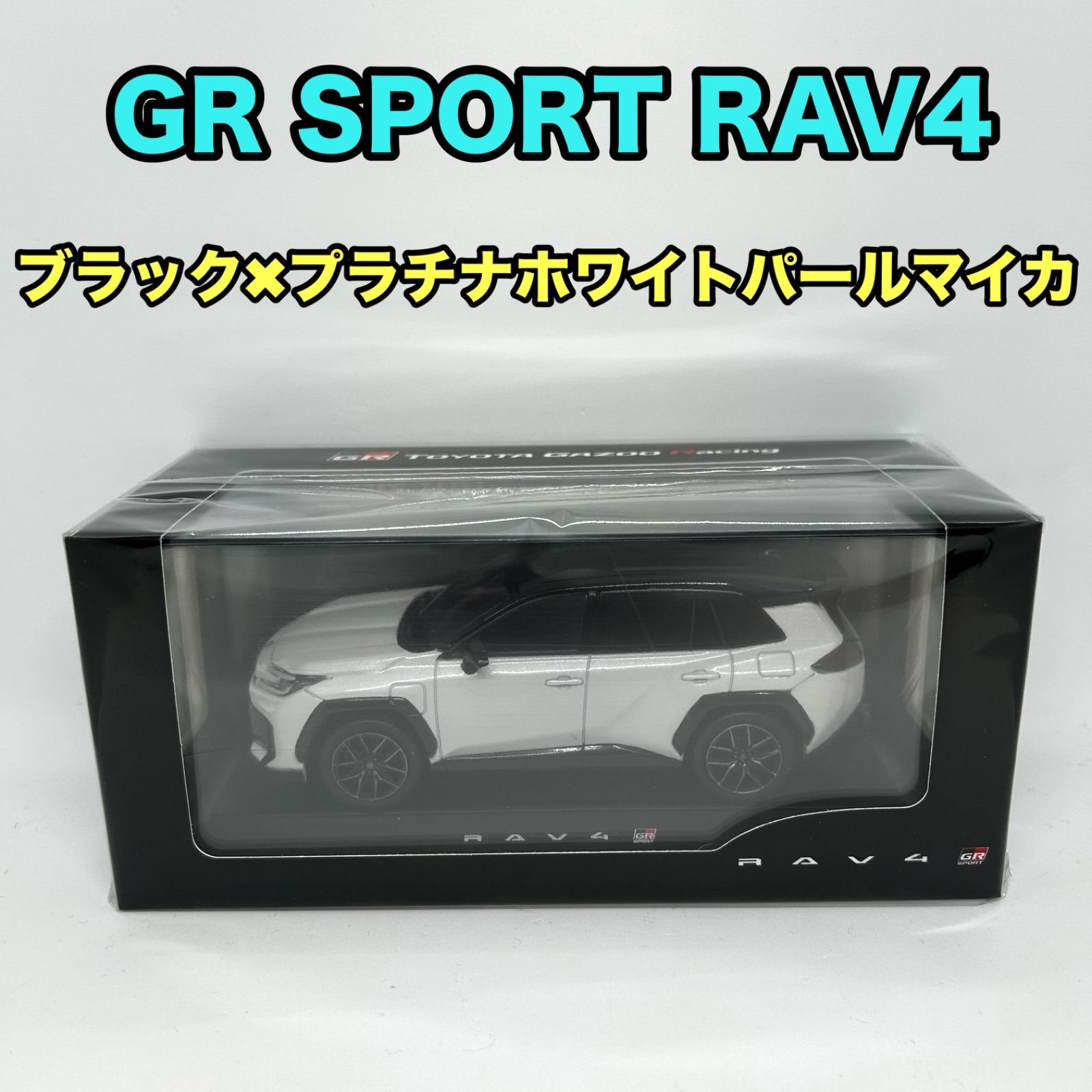 トヨタ博物館限定/正規品】新型RAV4 GRスポーツ ブラック×プラチナ