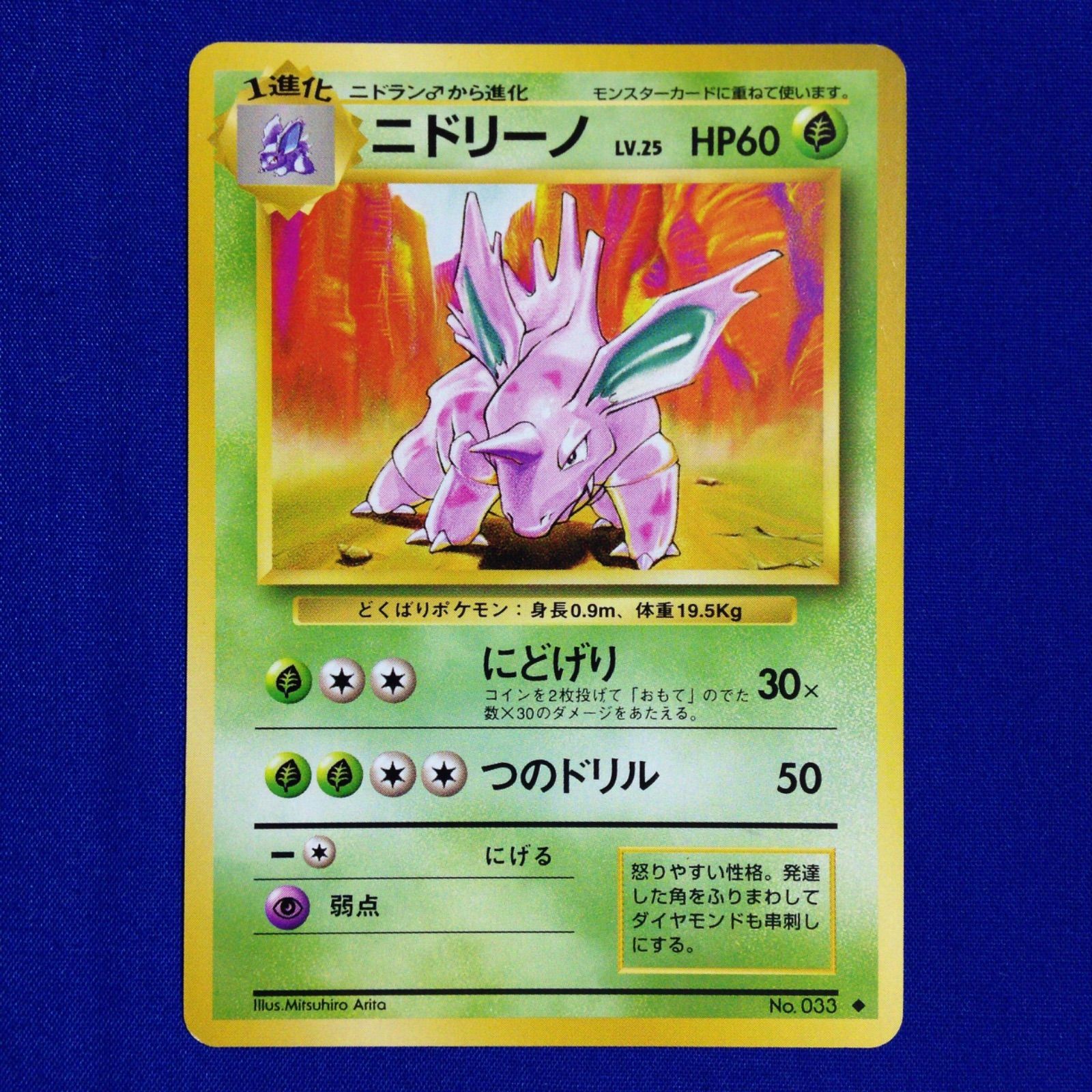 ニドリーノ 旧裏 ポケカ ポケモンカード 第1弾 拡張パック マークあり