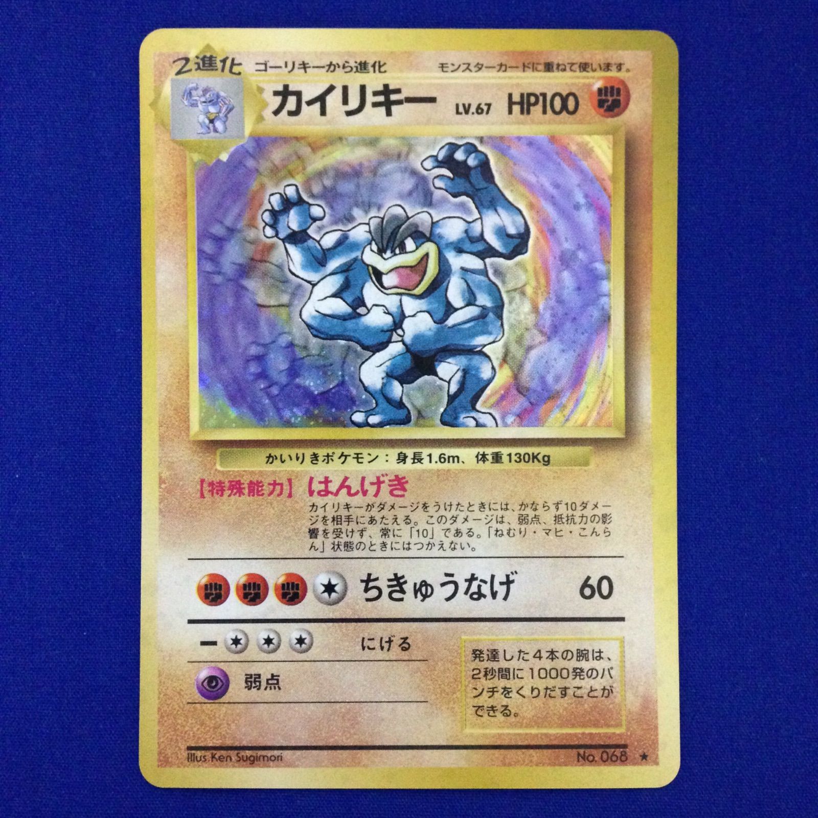 カイリキー 旧裏 ポケカ ポケモンカード 第1弾 拡張パック マークあり 
