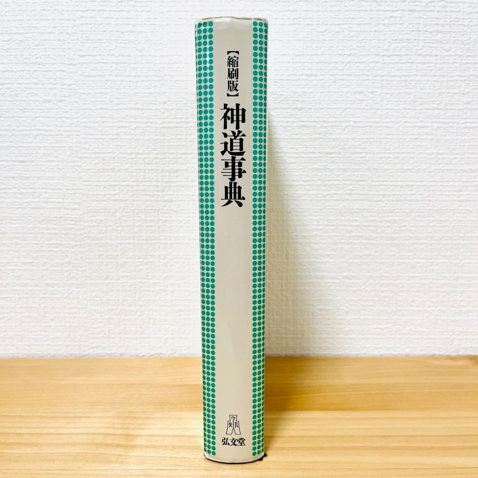 縮刷版 神道事典 弘文堂 - メルカリ