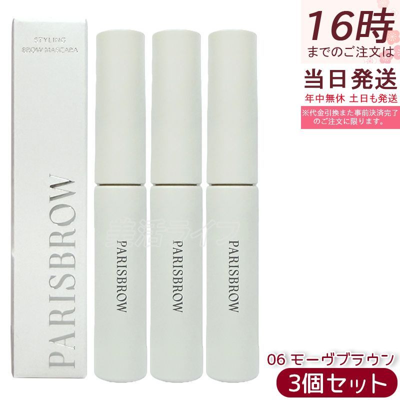 3個セット PARISBROW スタイリングブロウマスカラ 06 モーヴブラウン
