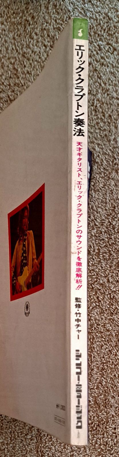 E.クラプトン 奏法 Eric Clapton（エリック・クラプトン） シンコー