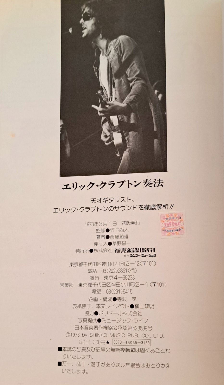 E．クラプトン奏法 E.クラプトン 奏法 Eric Clapton（エリック・クラプトン） シンコー