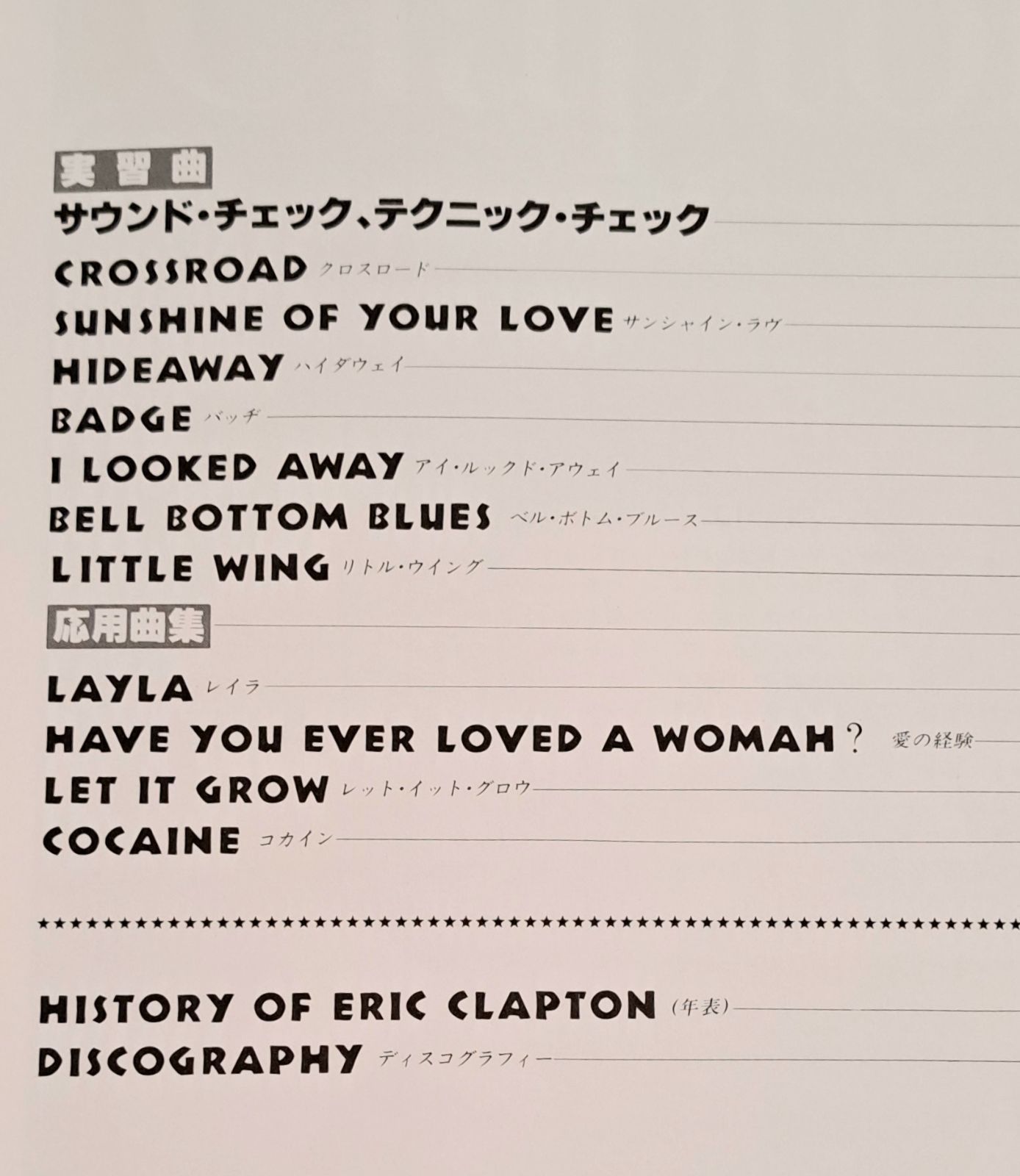 E.クラプトン 奏法 Eric Clapton（エリック・クラプトン） シンコー