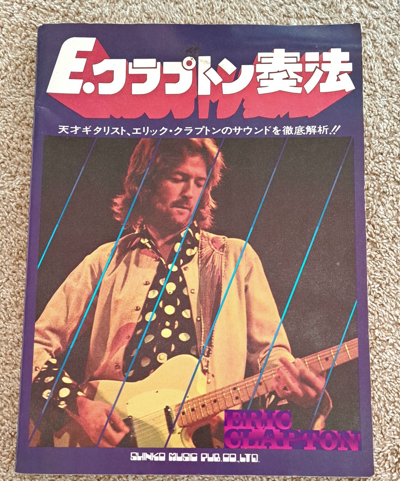 E.クラプトン 奏法 Eric Clapton（エリック・クラプトン） シンコー 