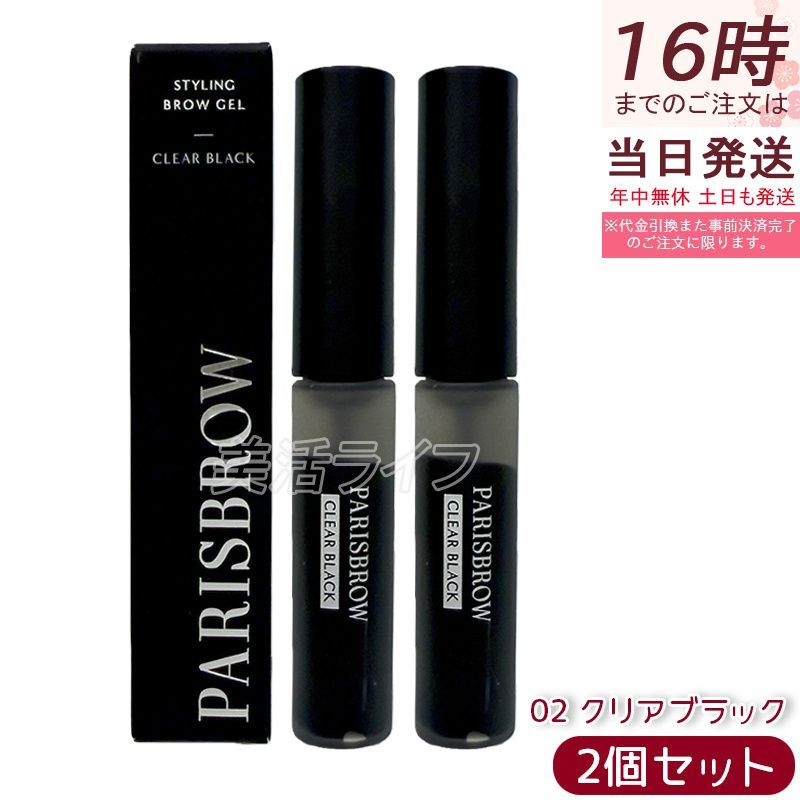 2個セット PARISBROW スタイリングブロウジェル《02 クリアブラック》アイブロウ 眉毛 まゆげ 眉毛キープ 毛流れ 立体感 眉毛下地 クリア ナチュラル コスメ 化粧品 プレゼント 贈り物 パリブロウ パリ ブロウ パリブロ パリブロー