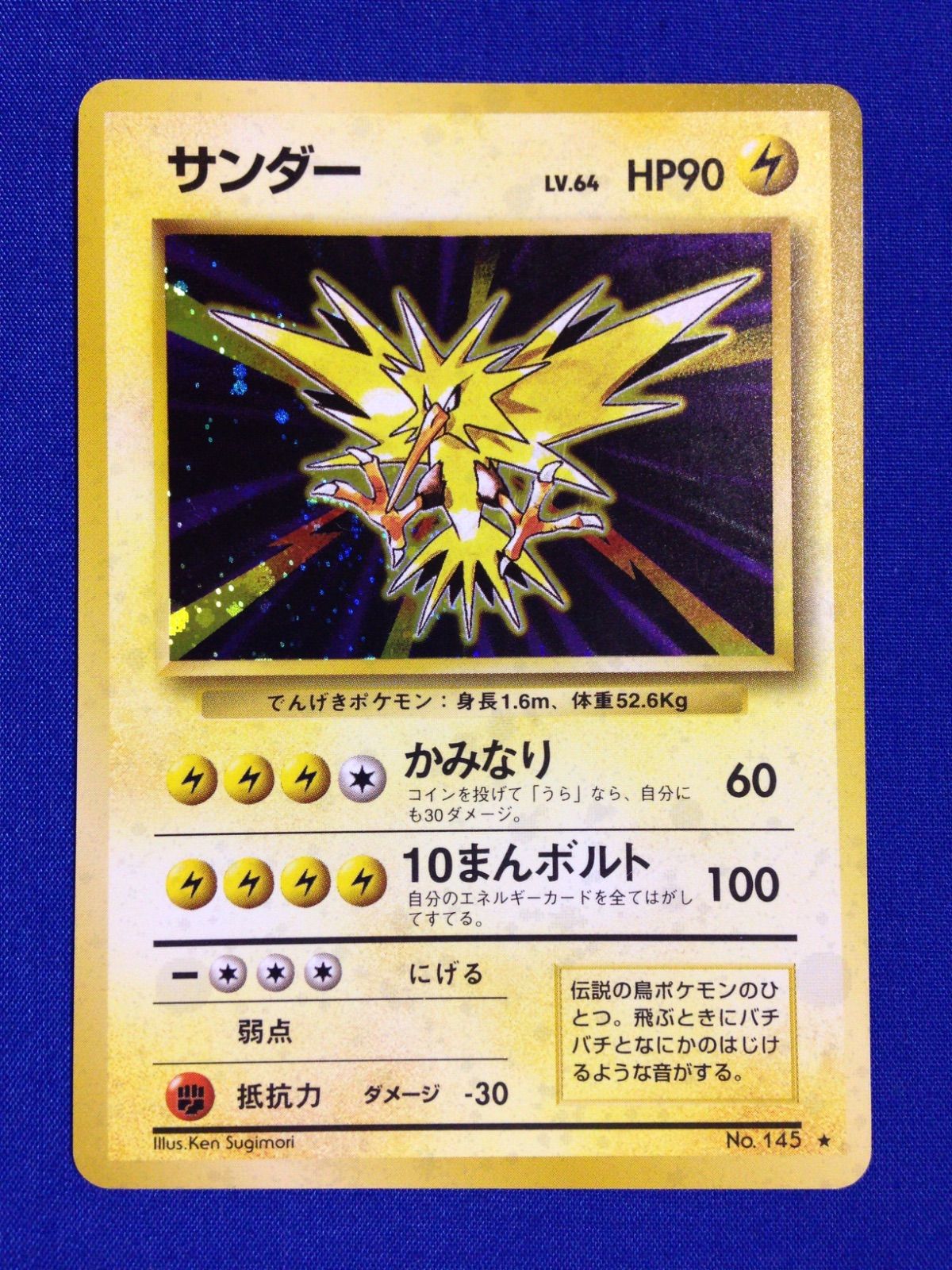 サンダー 旧裏 ポケカ ポケモンカード 第1弾 拡張パック マークあり