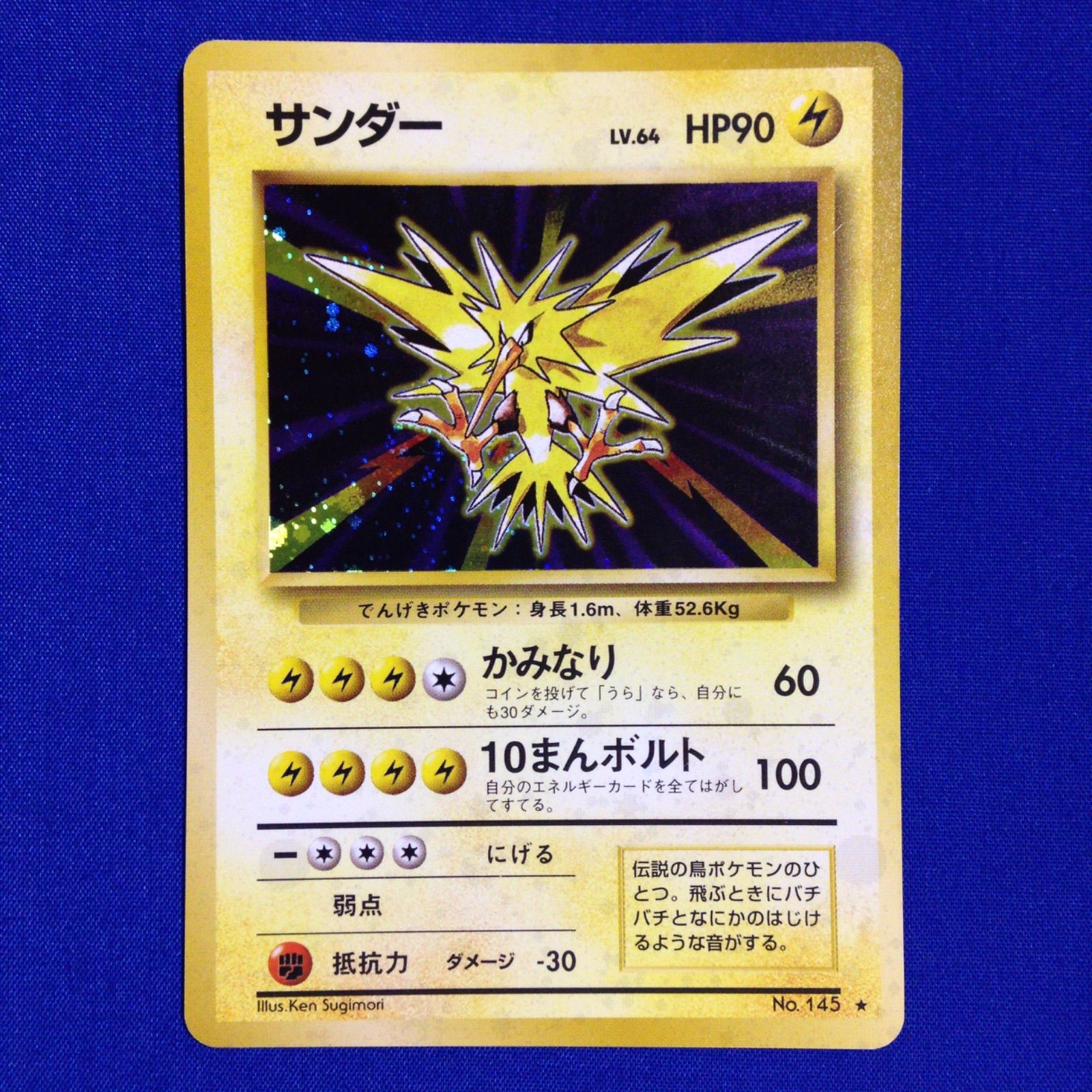 サンダー 旧裏 ポケカ ポケモンカード 第1弾 拡張パック マークあり 