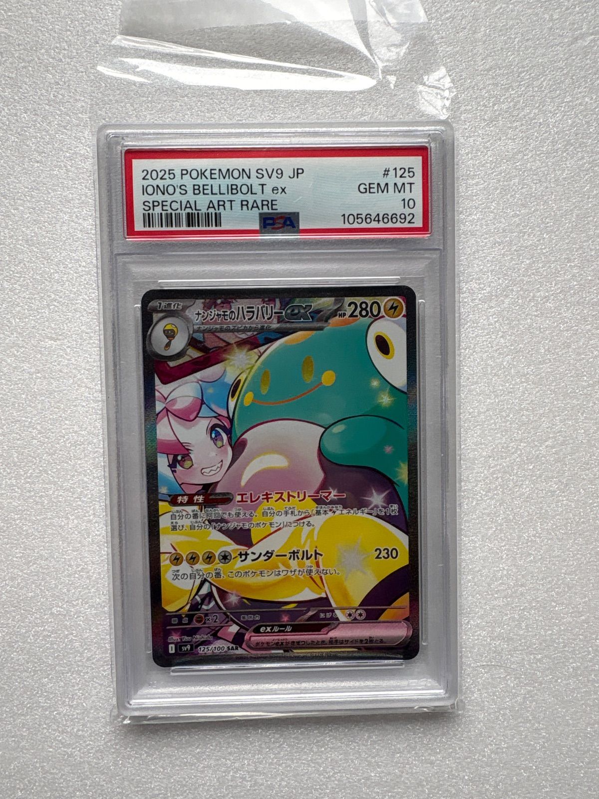 PSA10ナンジャモのハラバリーex SAR 【公式通販】