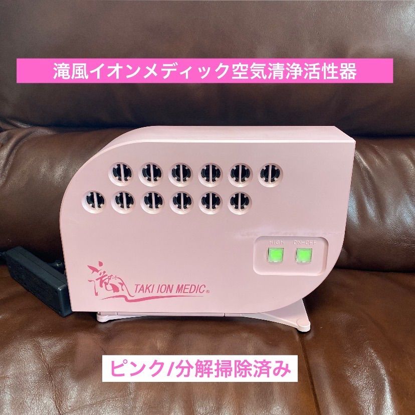 ?滝風イオンメディック?空気清浄活性器?イオン•オゾン発生?除菌•分解掃除済