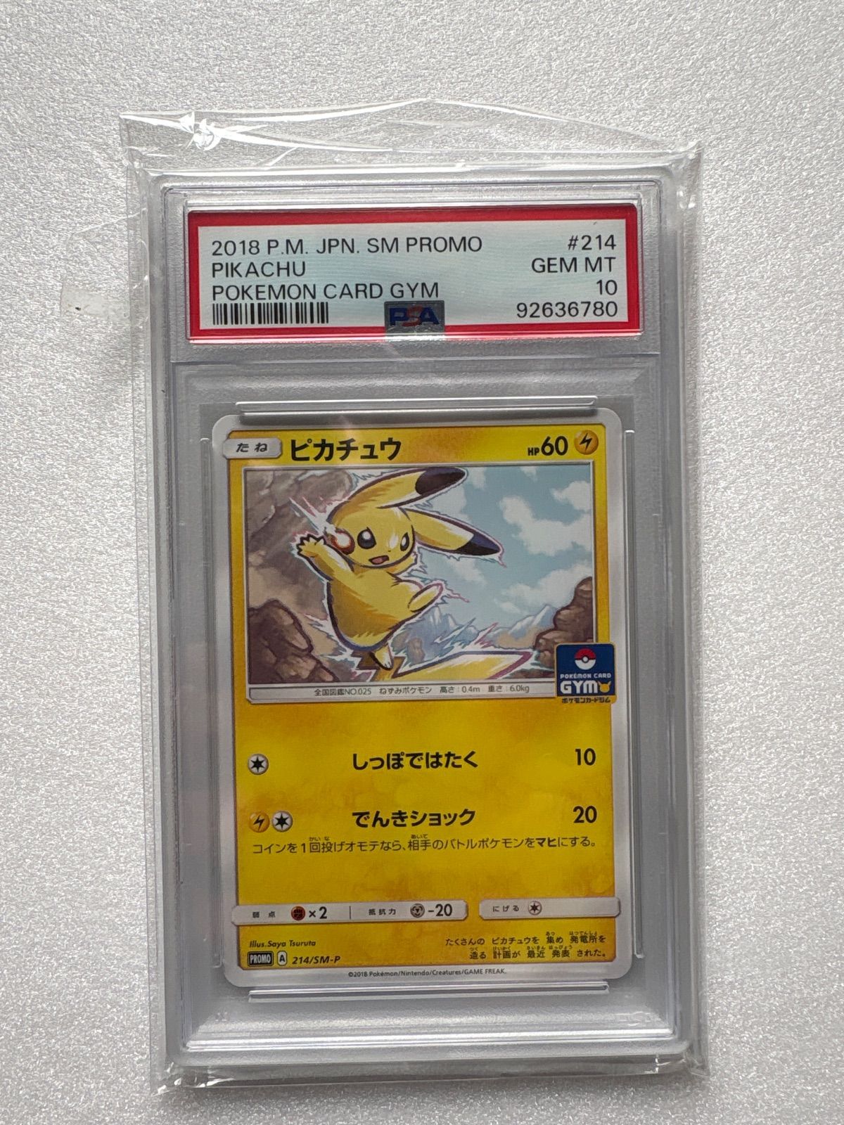 ピカチュウ 214/SM-P しっぽではたく ジム プロモ 【PSA10 【公式通販】