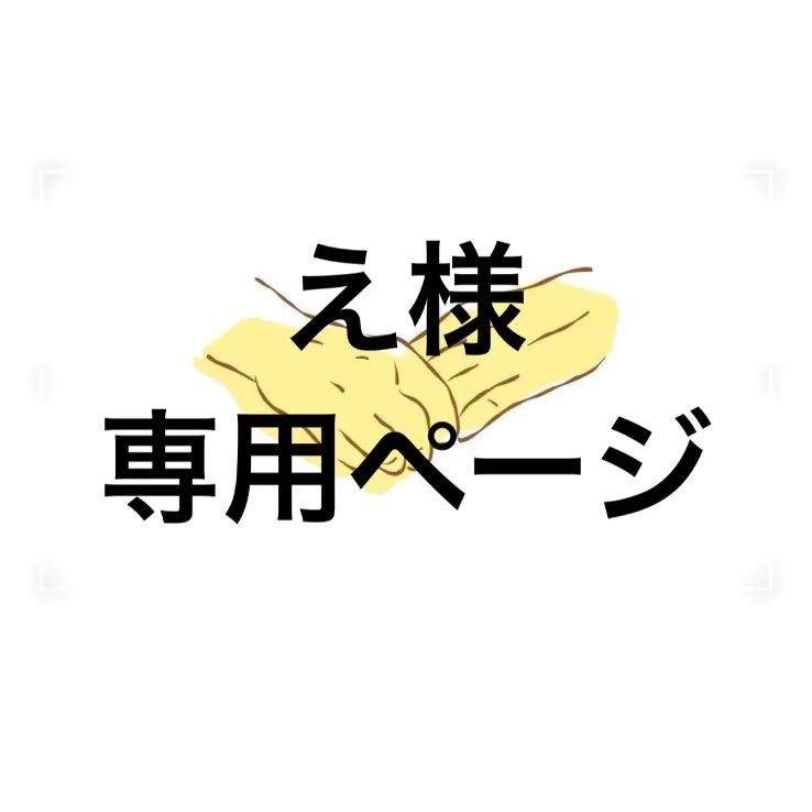 アイシングクッキー え様専用ページ - メルカリ