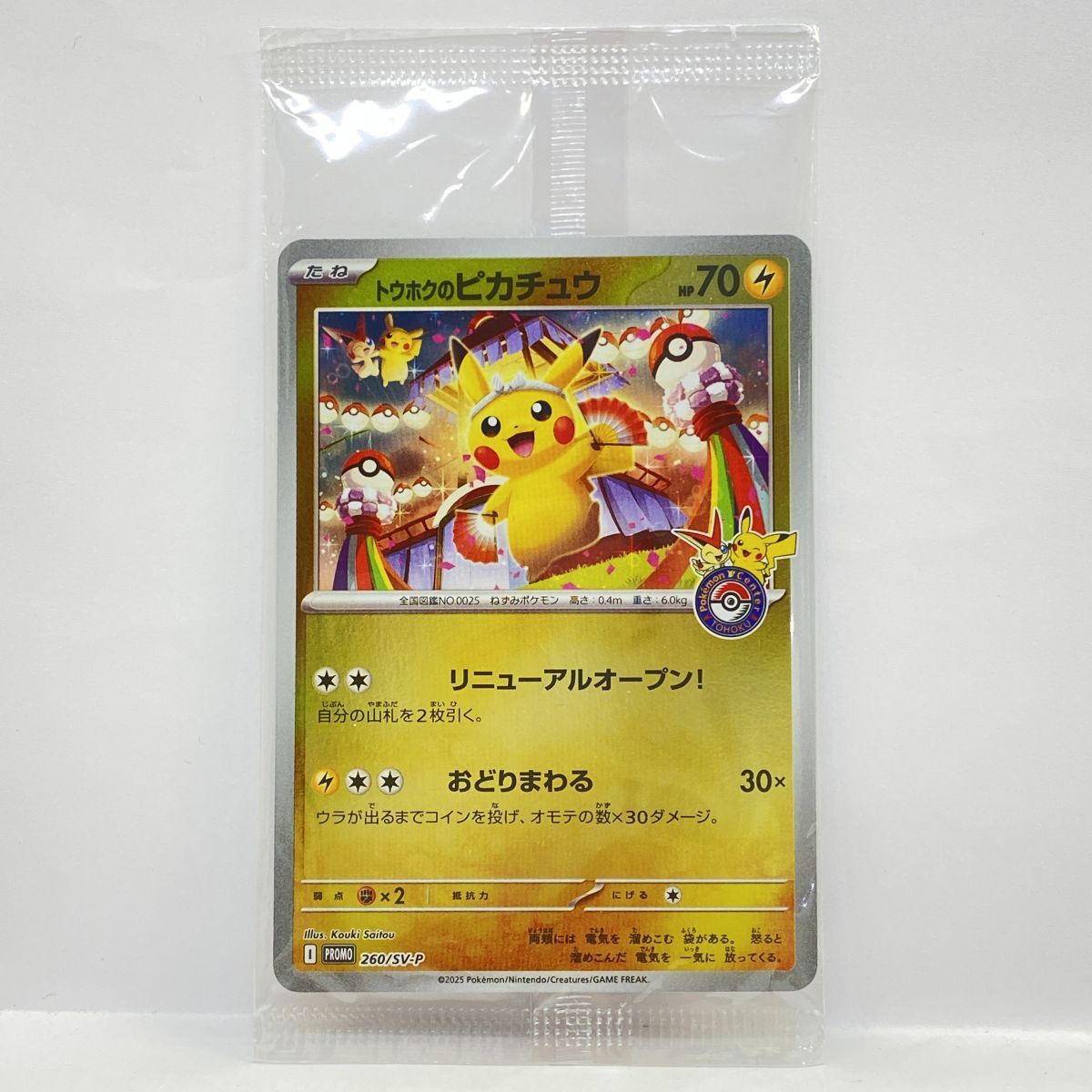 未開封 トウホクのピカチュウ プロモカードのみ 未開封 トウホクの
