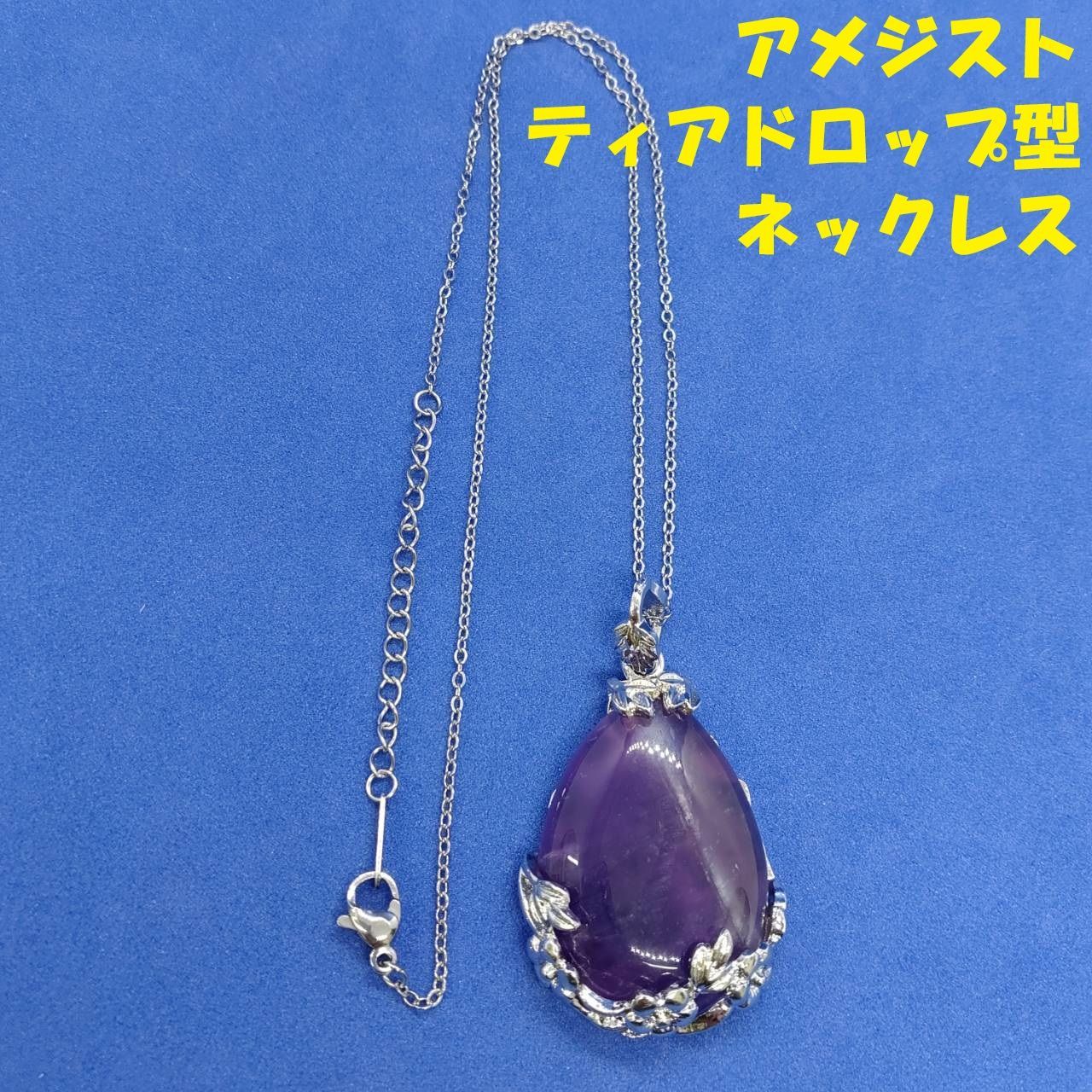 アメジスト 天然石 ティアドロップ型 ペンダント ネックレス 3.5×2.4cm 
