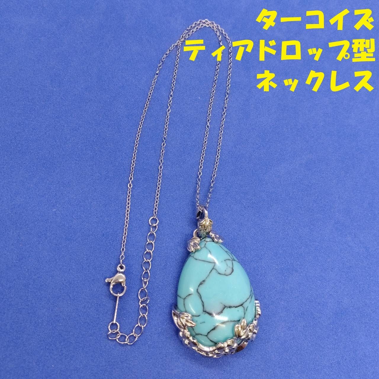 ターコイズ ネックレス 天然石 レディース しずく型 ティアドロップ