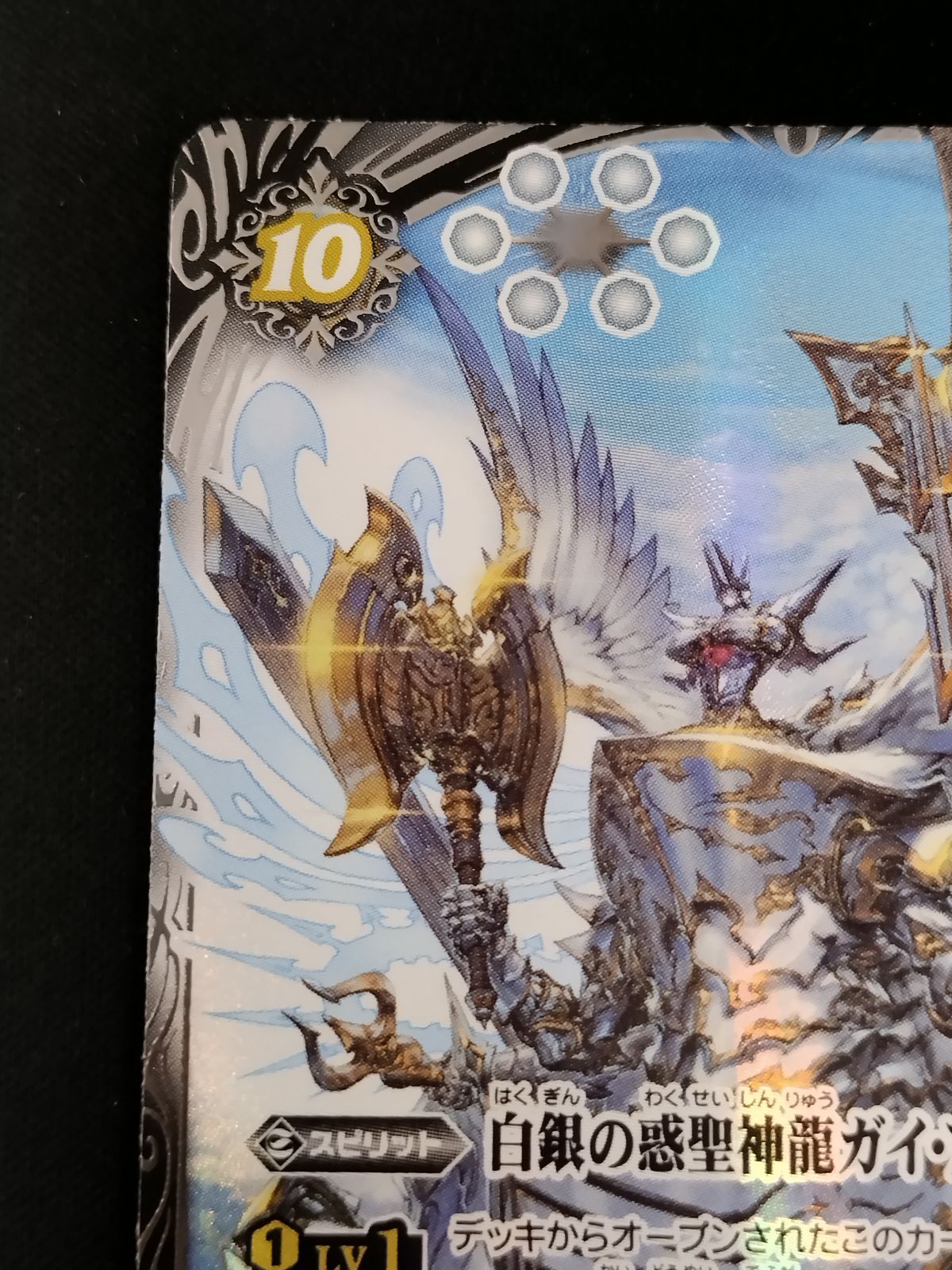 中古TCG】バトルスピリッツ 白銀の惑聖神龍ガイ・アスラ(BS75-AX01