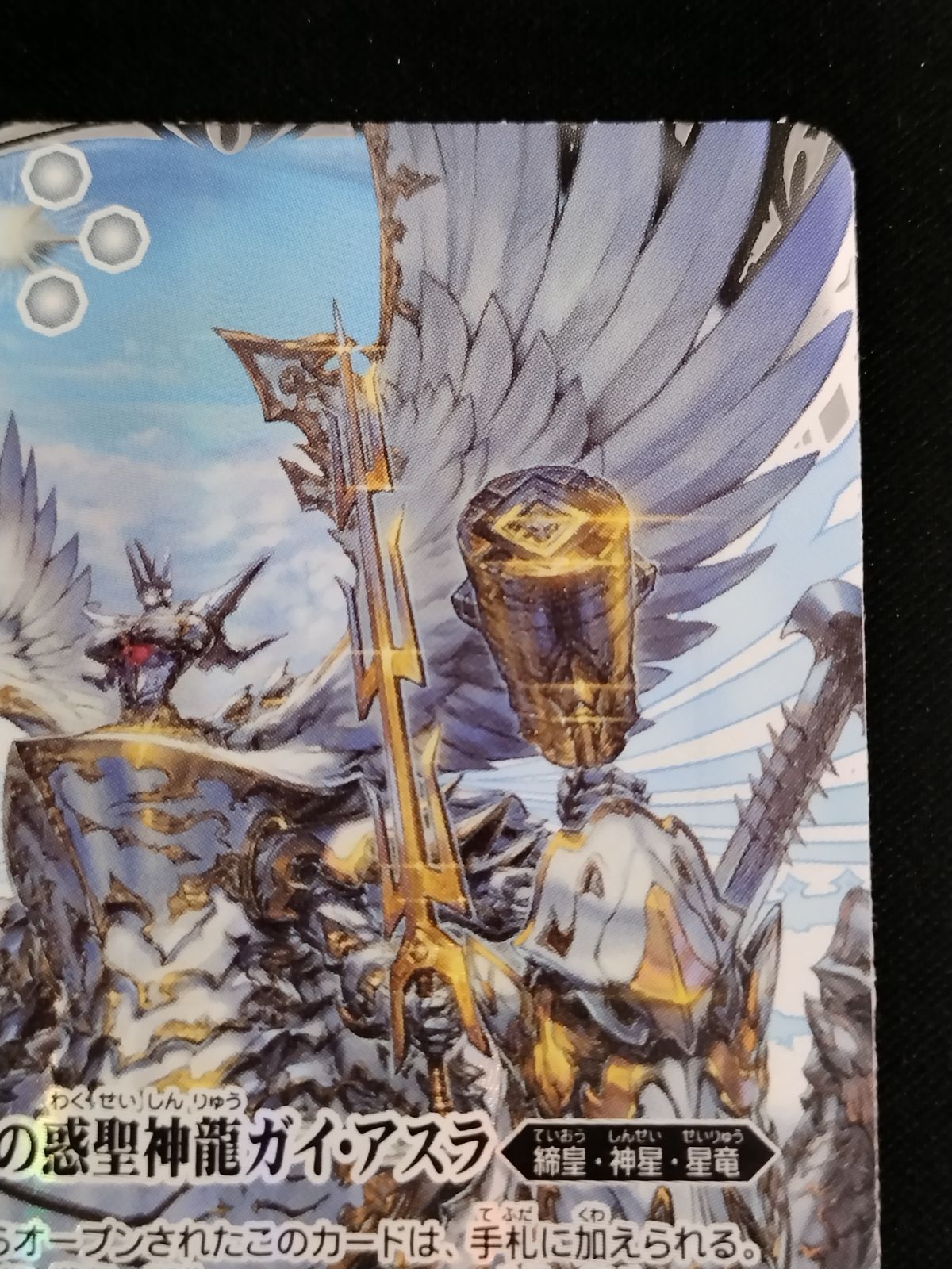 TCG】バトルスピリッツ 白銀の惑聖神龍ガイ・アスラ(BS75-AX01)(SECRET