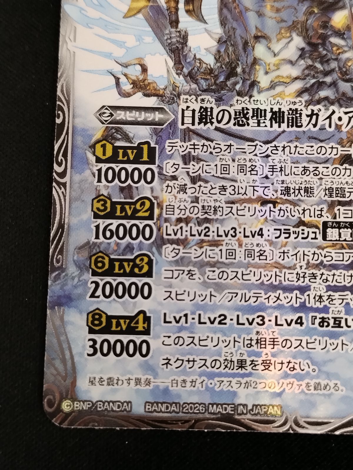 TCG】バトルスピリッツ 白銀の惑聖神龍ガイ・アスラ(BS75-AX01)(SECRET