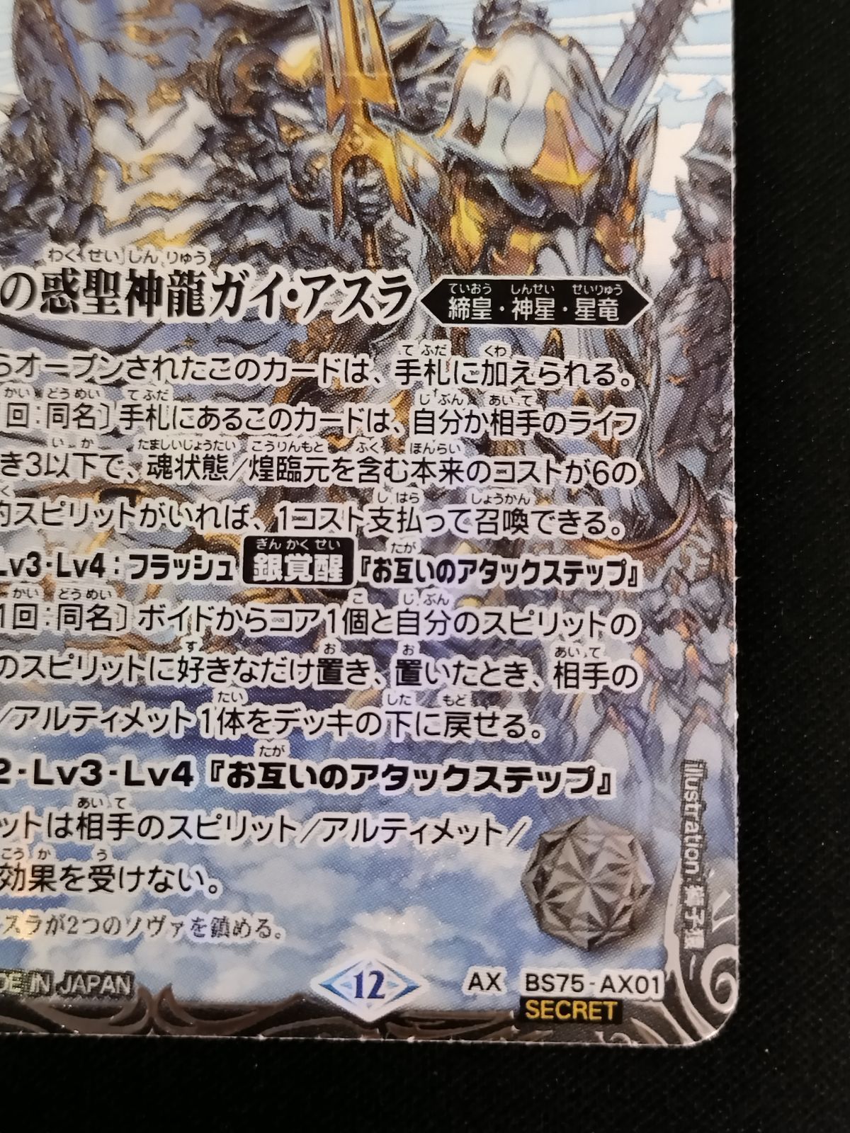 中古TCG】バトルスピリッツ 白銀の惑聖神龍ガイ・アスラ(BS75-AX01