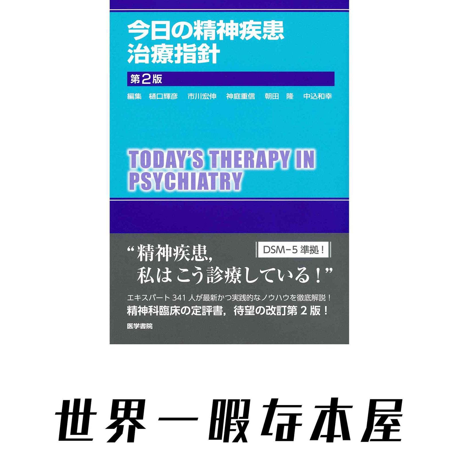 【裁断済】今日の精神疾患治療指針 第2版 今日の精神疾患治療指針 第2版 樋口 輝彦 - メルカリ