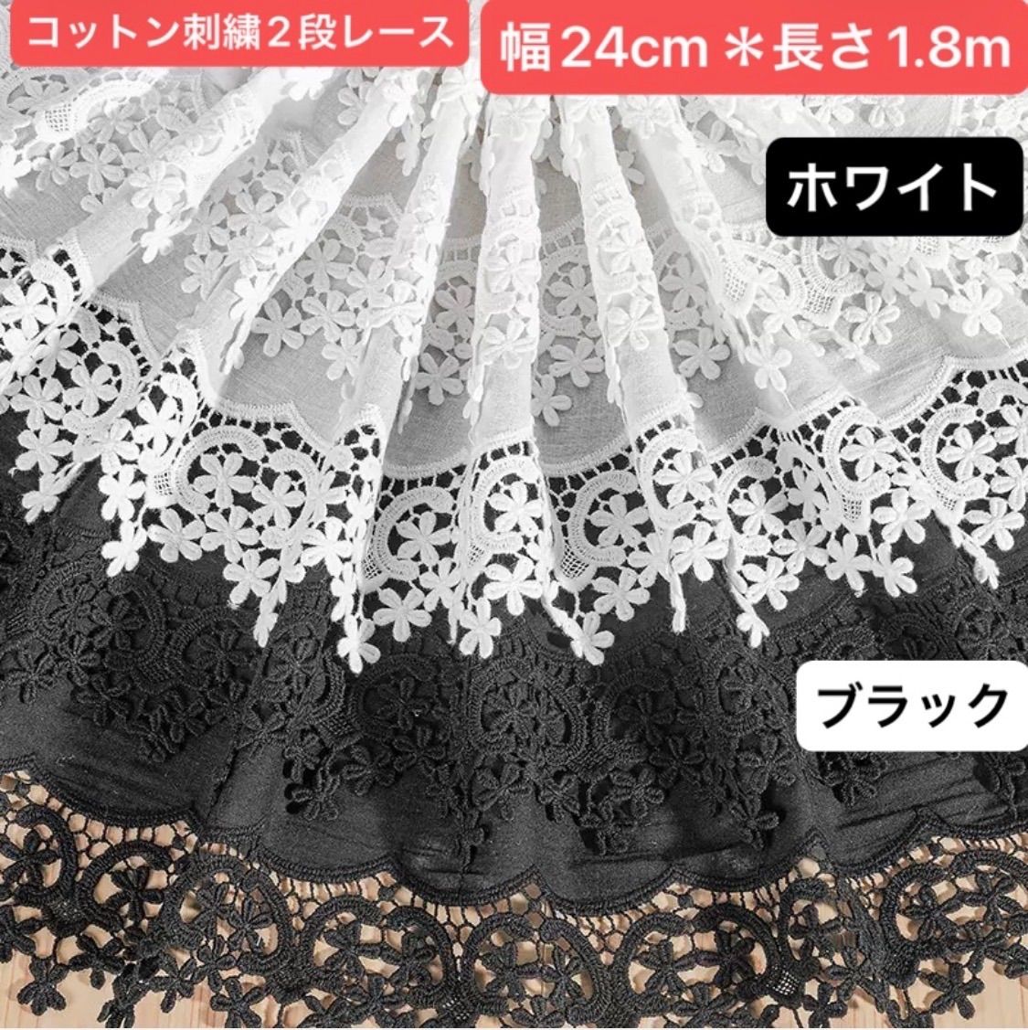 完売！ 手染めレース 180 幅24cm 長さ180cm 刺繍入り コットン レース生地 ホワイト 白 ブラック