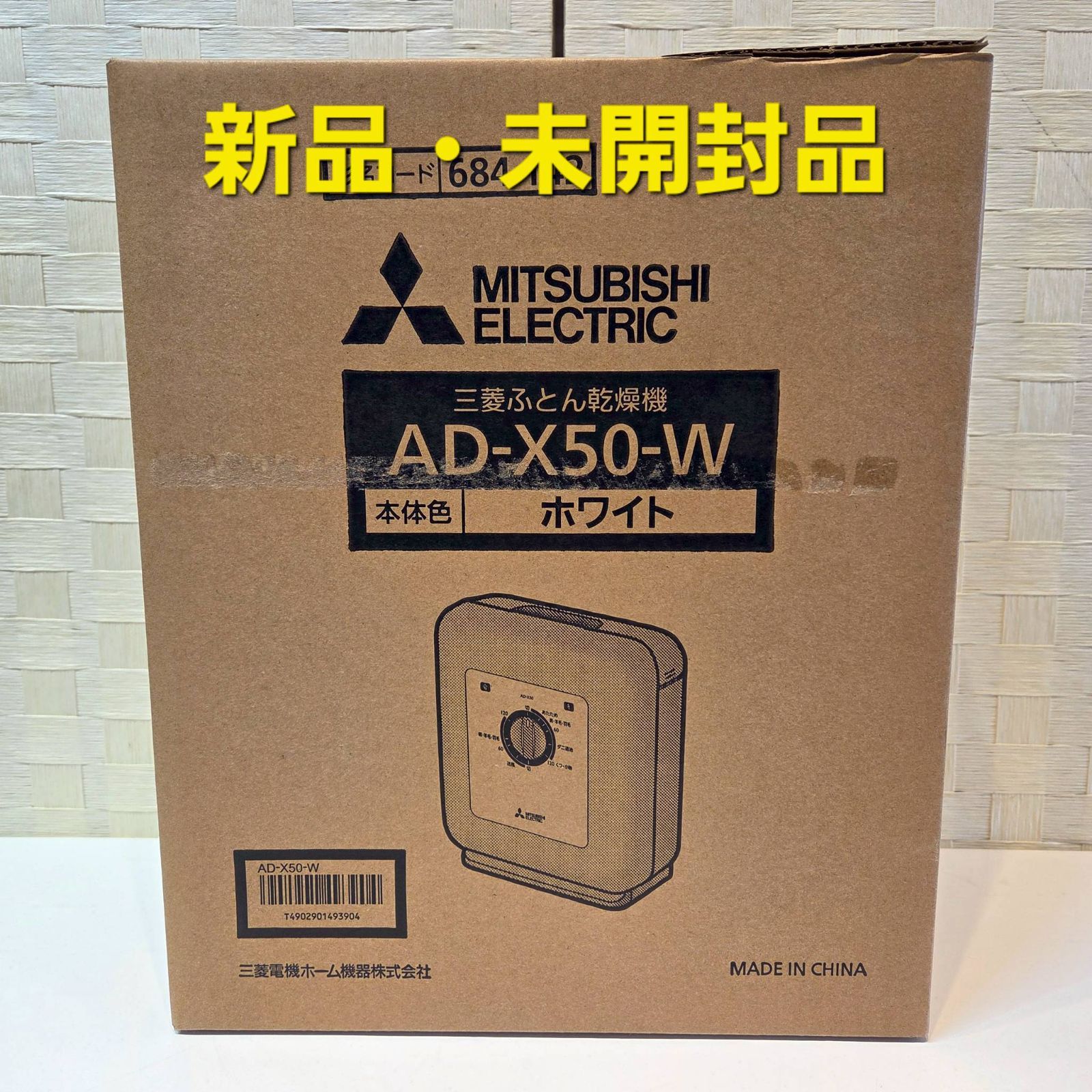 新品・未開封品】MITSUBISHI ELECTRIC 三菱電機 ふとん乾燥機 新品・未開封品】MITSUBISHI ELECTRIC 三菱電機 ふとん乾燥機