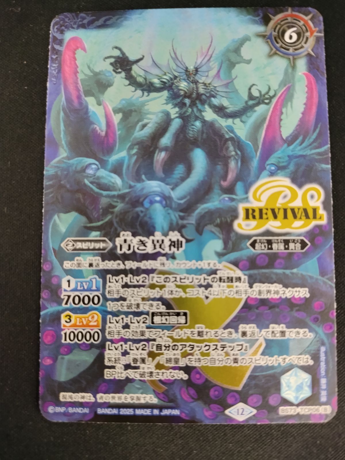 中古TCG】バトルスピリッツ 青の世界/青き異神(REVIVAL)(BS73-TCP06