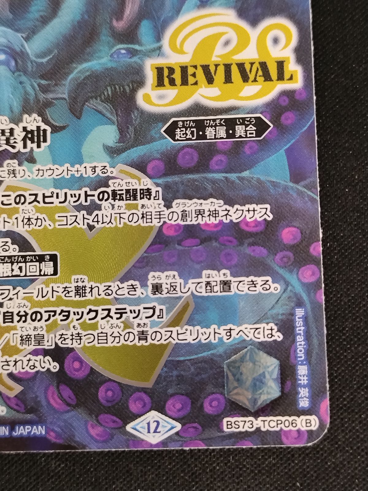 中古TCG】バトルスピリッツ 青の世界/青き異神(REVIVAL)(BS73-TCP06