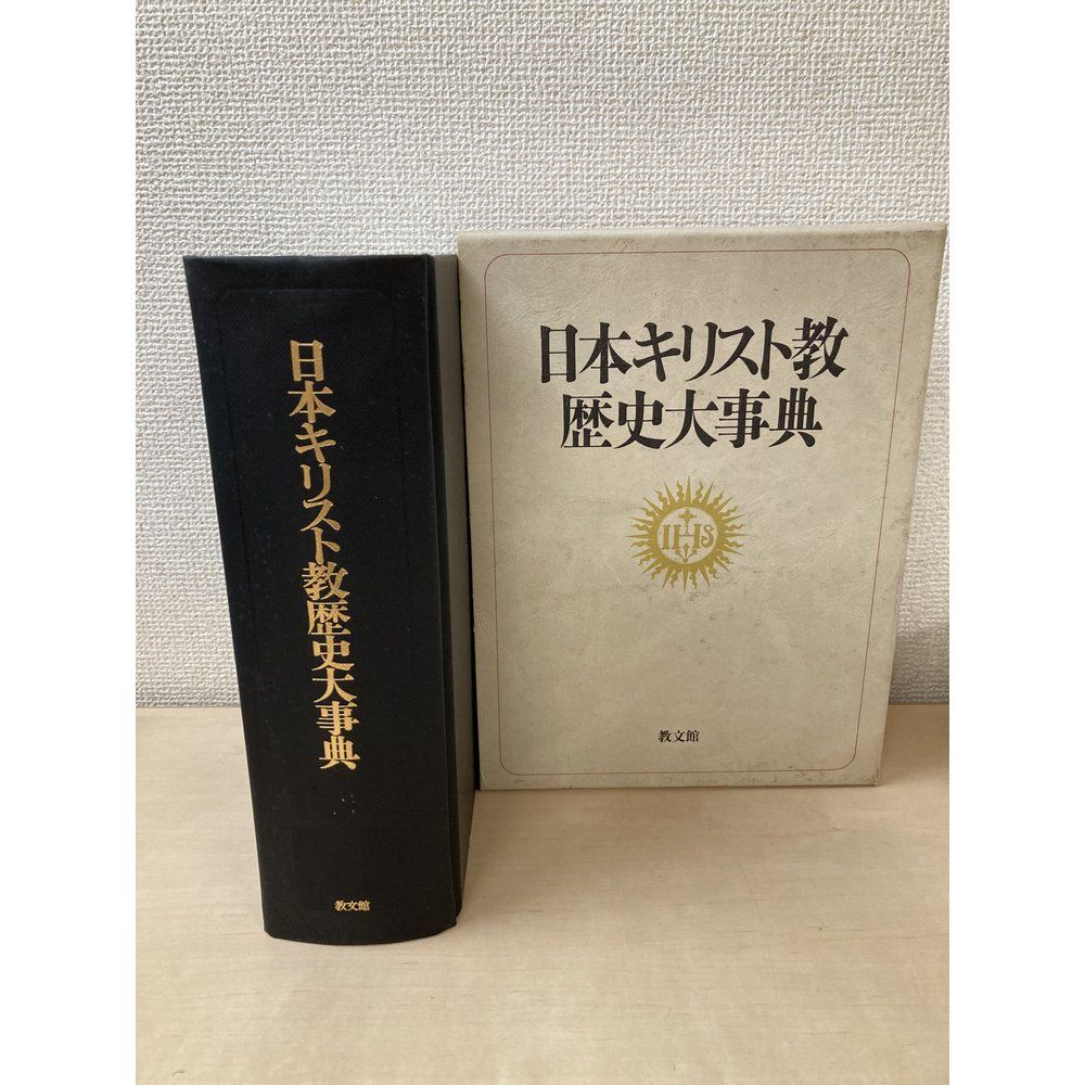 日本キリスト教歴史大事典 日本キリスト教歴史大事典編集委員会 教文館