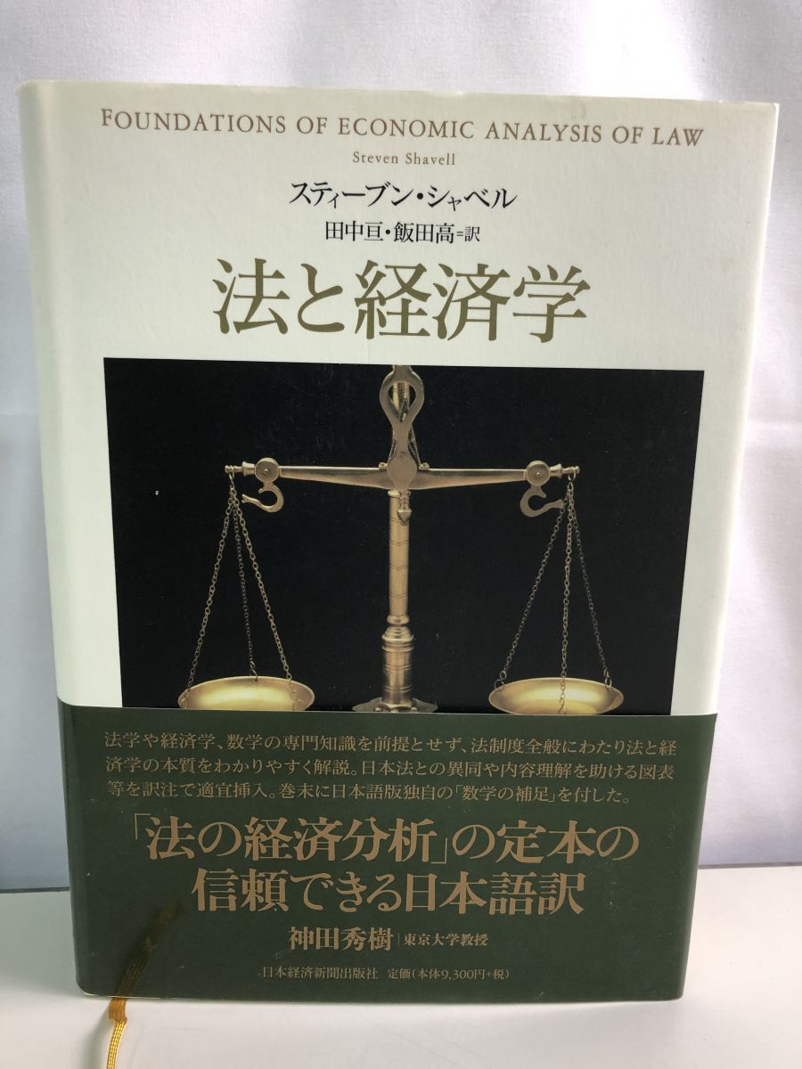 本 法と経済学 スティーブン シャベル 日本経済新聞出版