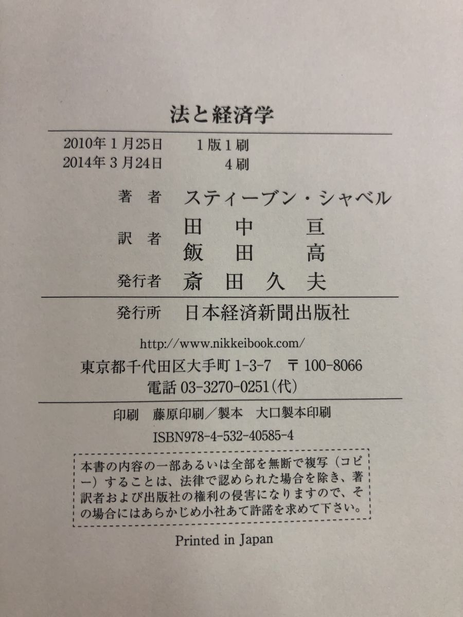 本 法と経済学 スティーブン シャベル 日本経済新聞出版