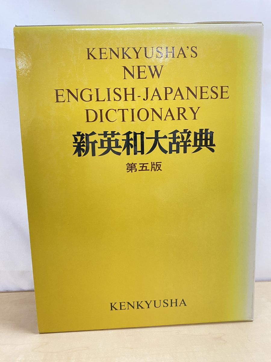 研究社新英和大辞典 第5版 研究社 【公式通販】