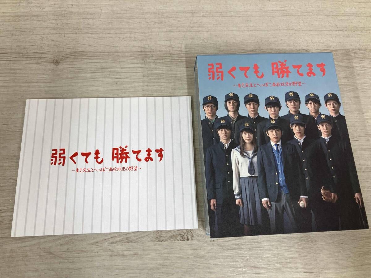 弱くても勝てます~青志先生とへっぽこ高校球児の野望~Blu-ray 弱くても勝てます~青志先生とへっぽこ高校球児の野望~Blu-ray