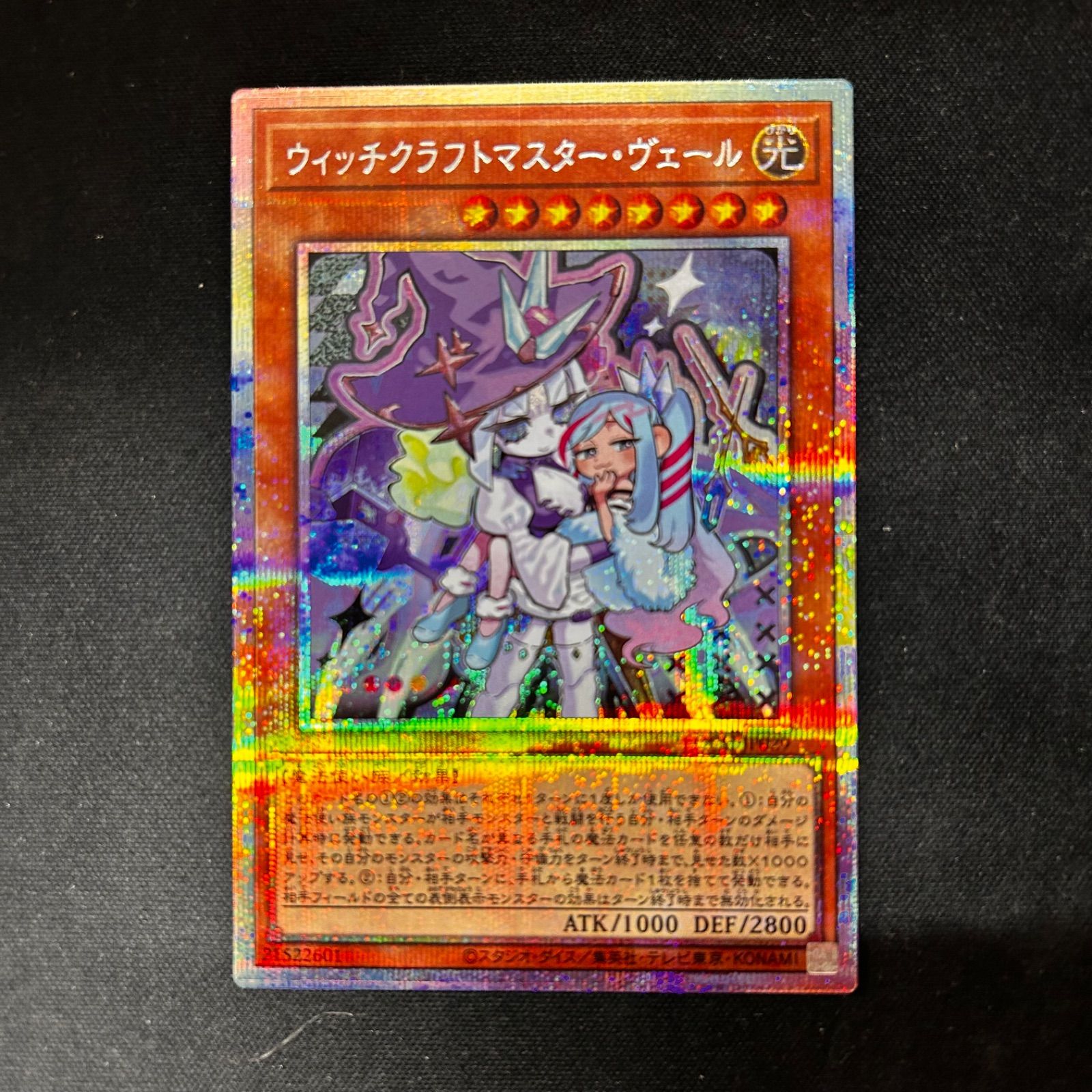 遊戯王 ウィッチクラフトマスター・ヴェール プリズマシークレット 