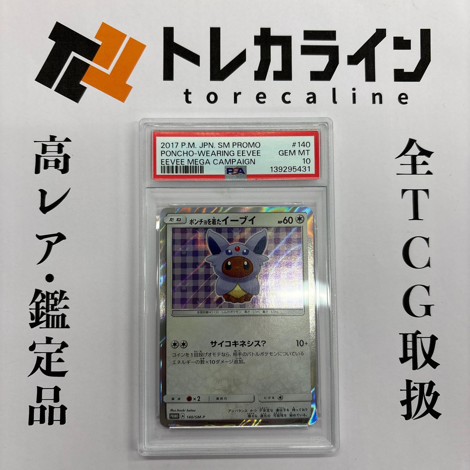 ポケモンカードゲームポンチョを着たイーブイ（エーフィ）プロモ PSA10