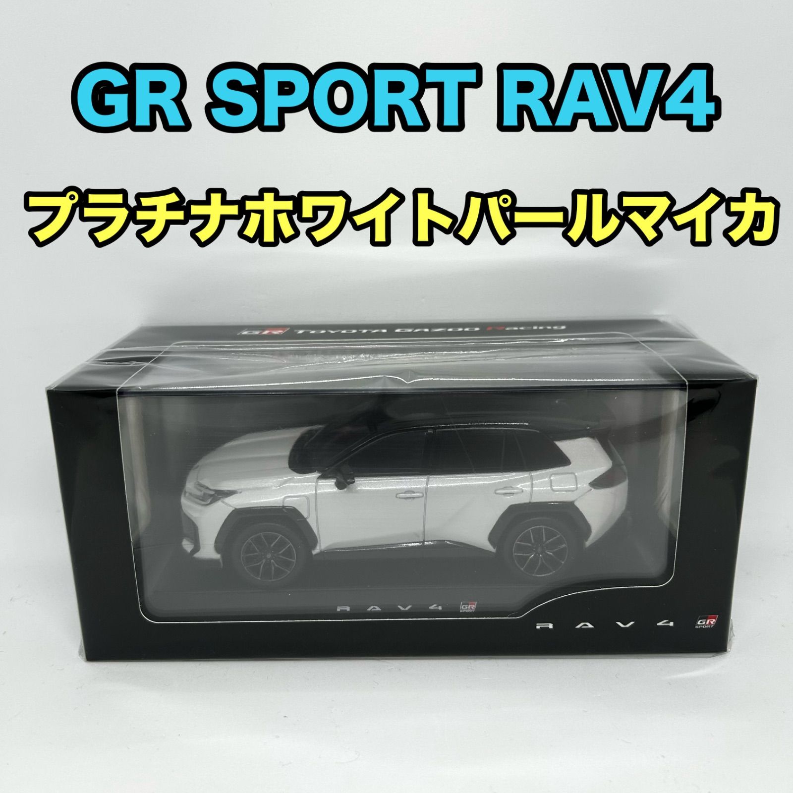 新型RAV4 GRスポーツ プラチナホワイト カラーサンプル TOYOTA GAZOO