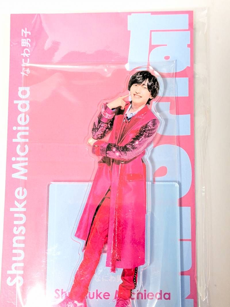 新品未開封 なにわ男子 道枝駿佑 アクリルスタンド 2点セット アクスタ