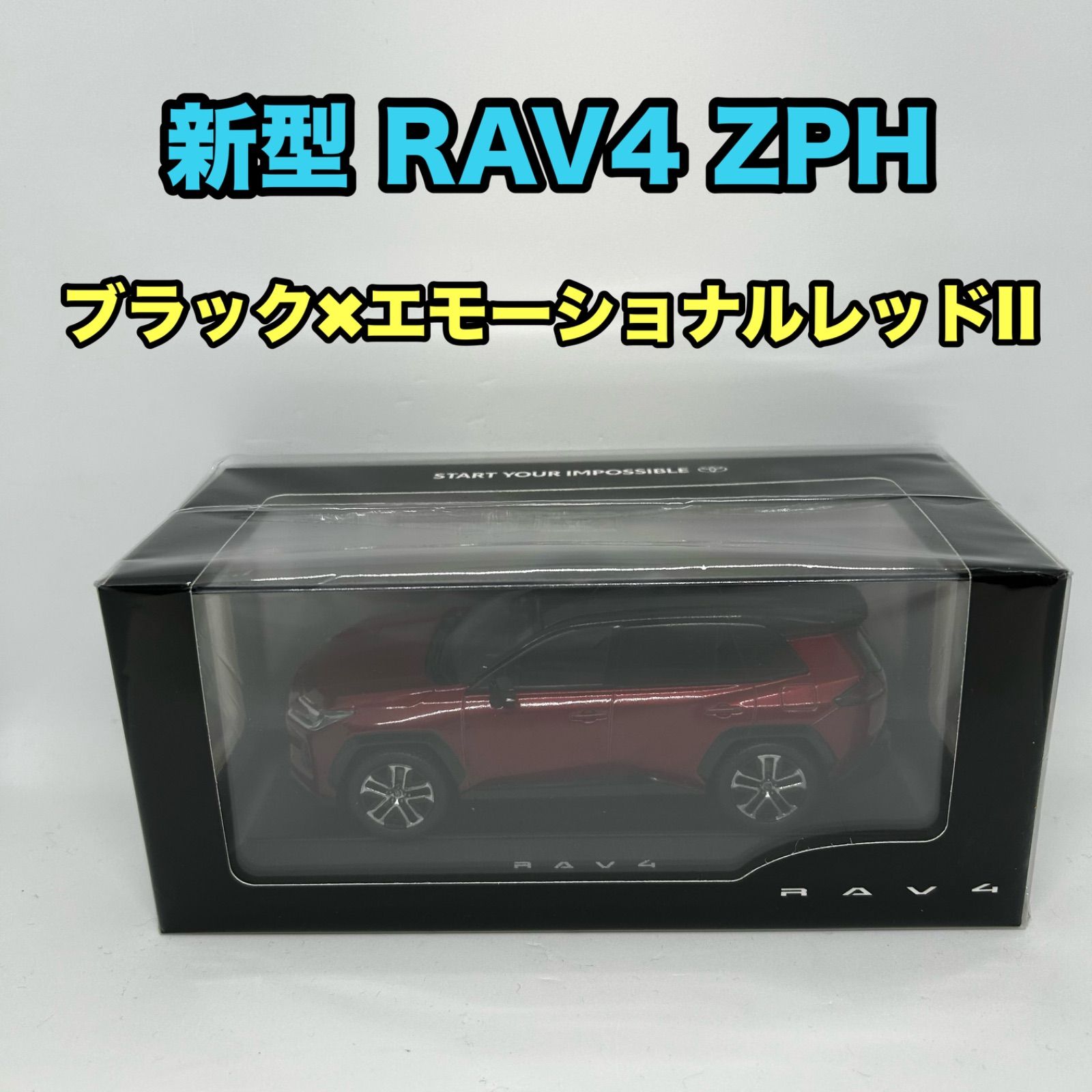 トヨタ博物館限定/正規品】新型RAV4 Z PHEV ブラック×エモーショナル